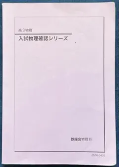 2026年最新】入試物理演習 鉄緑会の人気アイテム - メルカリ
