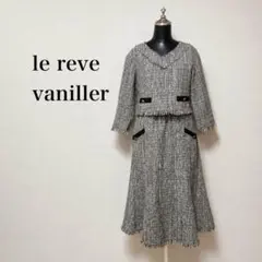 ◾️ le reve vaniller ミックスツイード ドッキングワンピース