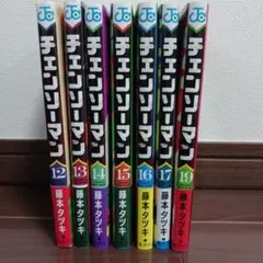 チェンソーマン 12-19巻セット 18巻抜け有 第二部