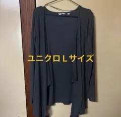 ユニクロ Lサイズ グレー カーディガン