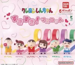 クレヨンしんちゃん すきすき！マスコット 全4種 フルコンプセット