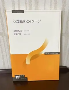 心理臨床とイメージ 放送大学教材