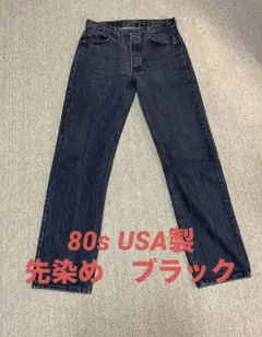 リーバイス　501 先染め ブラック　usa製　86年11月製造