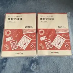 2026年最新】スタディング 簿財の人気アイテム - メルカリ