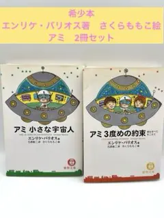 2025年最新】アミ小さな宇宙人 3冊セットの人気アイテム - メルカリ