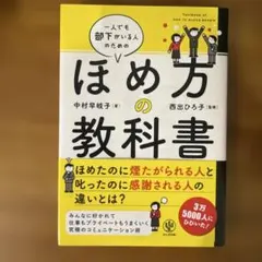 一人でも部下がいる人のためのほめ方の教科書