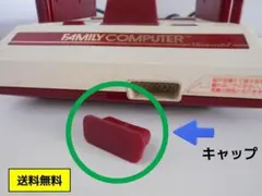 ★ファミコン用　コネクタキャップ　１個