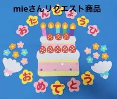 リクエスト商品　誕生表　製作　壁面飾り