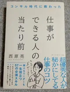 コンサル時代に教わった 仕事ができる人の当たり前