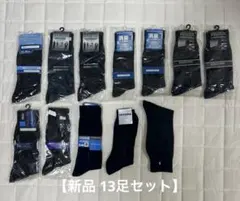 【新品】夏用含むビジネスソックス13足まとめ売り 黒系のサムネイル