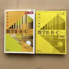チャート式　数学II+B +C