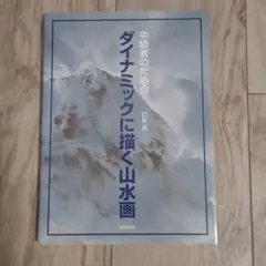 中級者のためのダイナミックに描く山水画