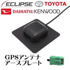 トヨタ ダイハツ イクリプス GPS アンテナ アースプレート G23 HFCのサムネイル