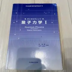 量子力学 1