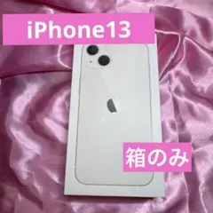 Apple iPhone 13 ホワイト 用　純正充電コード　箱のみ