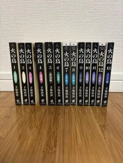 火の鳥　手塚治虫　全13巻　文庫版