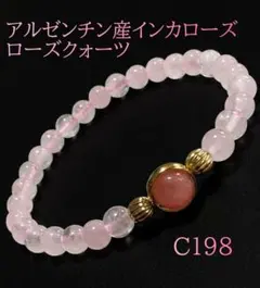 【C198】アルゼンチン産インカローズ ローズクォーツ天然石ブレスレット