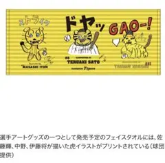 新品未使用 阪神タイガース 佐藤輝明 中野拓夢 伊藤将司 デザイン バスタオル