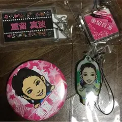 重留真波セット