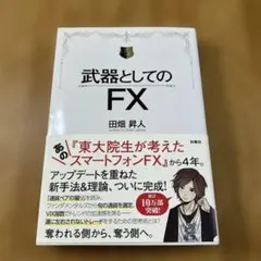 武器としてのFX 田畑昇人