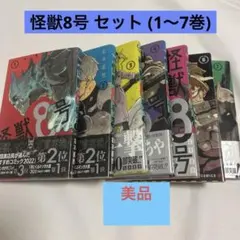 怪獣8号 セット (1〜7巻)