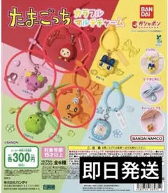 たまごっち カラフルマルチチャーム ✨4個セット