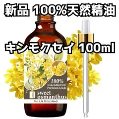 新品 100ml キンモクセイ金木犀100%天然精油 エッセンシャルオイル