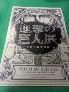 進撃の巨人展 クリアファイル