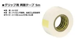 グリップ交換用 ライト G-335 グリップ用両面テープ (5m) G-335のサムネイル