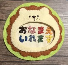 きりん☆ 実習 フェルトネームタグ 名札 ハンドメイド 幼稚園 保育士