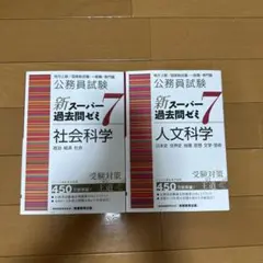 【書き込みほぼなし】新スーパー過去問 ゼミ 7 公務員試験対策（７冊セット） 公務員試験スーパー過去問ゼミ7 6冊セット 合格㊗️✨ - メルカリ