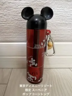 東京ディズニーリゾート 限定 スーベニア ポップコーントング
