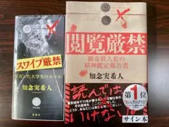 知念実希人 閲覧厳禁 サイン本　スワイプ厳禁のサムネイル