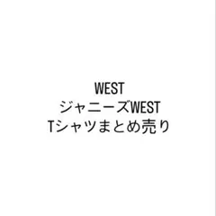 【 WEST 】　ジャニーズWEST Tシャツ 魂T ライブT まとめ売り