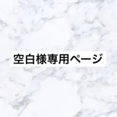 空白様 リクエスト 2点 まとめ商品