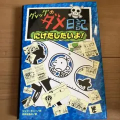 グレッグのダメ日記 にげだしたいよ!