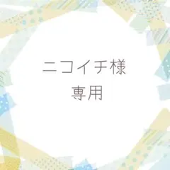 ＊ニコイチ様専用＊