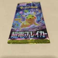ポケモンカードゲーム 超電ブレイカー1パック