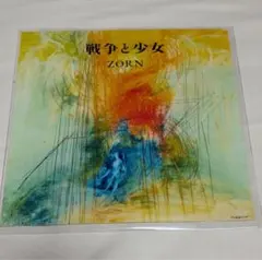 ZORN 戦争と少女 レコード 武道館 限定品 - メルカリ