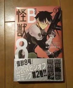 怪獣8号 sideB 2巻