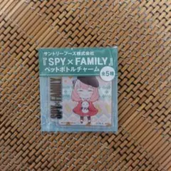 スパイファミリー　オリジナルペットボトルチャーム