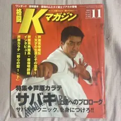 格闘Kマガジン 2003年11月号 No.62 芦原カラテ特集
