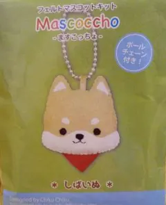 フェルトマスコットキット　しばいぬ