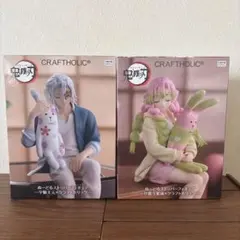 【ラウンドワン限定】鬼滅の刃 クラフトホリック 密璃 天元 フィギュア2体セット