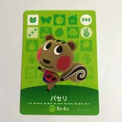 パセリ　任天堂　どうぶつの森　amiiboカード　アミーボ　あつ森