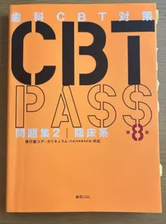 2026年最新】cbt pass 8の人気アイテム - メルカリ