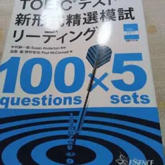 TOEICテスト 新形式精選模試 リーディング