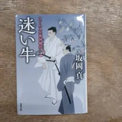 はぐれ又兵衛例繰控【十】迷い牛