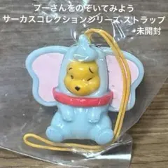 プーさんをのぞいてみようサーカスコレクションシリーズ ストラップ 未開封
