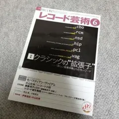 レコード芸術2021年6月号